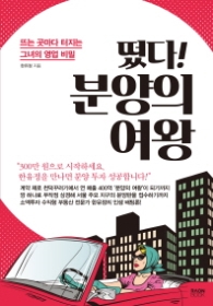 떴다 분양의 여왕 - 뜨는 곳마다 터지는 그녀의 영업 비밀